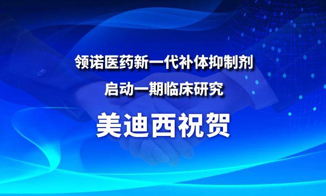 美迪西祝贺合作伙伴领诺医药新一代补体抑制剂SLN12140启动一期临床研究